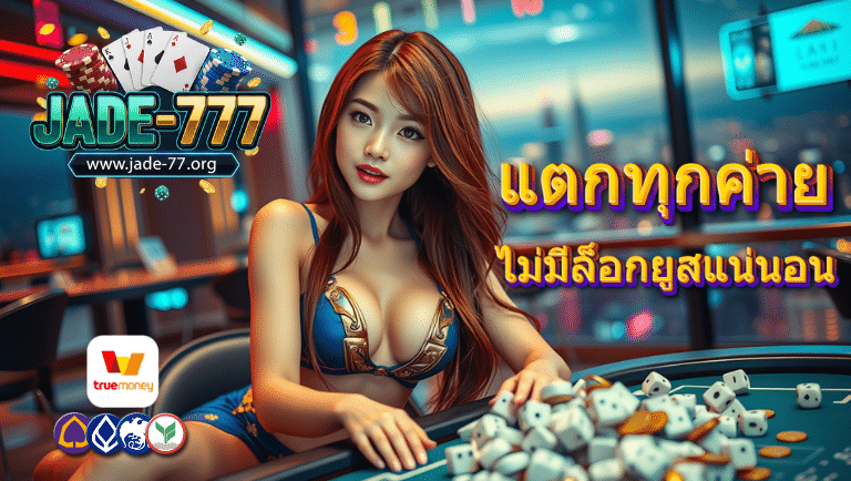 jade-777 เว็บตรง