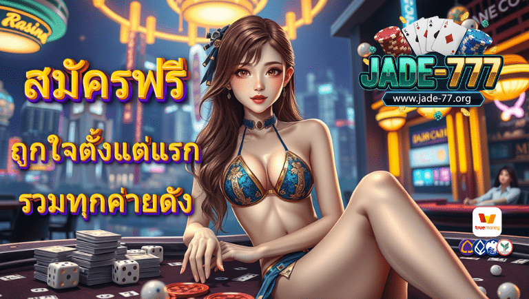 jade-777 สมัครฟรี